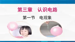 3.1电现象  课件 -九年级物理上册同步精品课堂（教科版）
