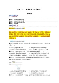 九年級物理全一冊舉一反三系列專題19.1家庭電路【四大題型】(人教版)(原卷版+解析)