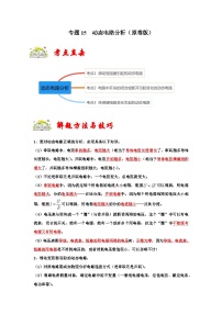 人教版九年級(jí)物理全一冊(cè)同步考點(diǎn)專題訓(xùn)練專題15動(dòng)態(tài)電路分析(原卷版+解析)