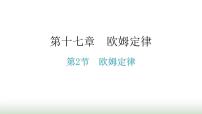 人教版九年級(jí)全冊(cè)第2節(jié)  歐姆定律教學(xué)課件ppt