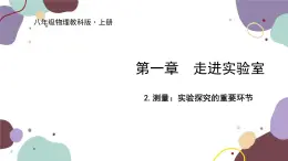 教科版物理八年級上冊 第一章 2.測量:實驗探究的重要環(huán)節(jié)課件