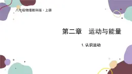 教科版物理八年級上冊 第二章 1.認(rèn)識運(yùn)動課件