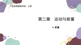 教科版物理八年級上冊 第二章 4.能量課件