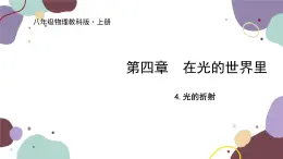 教科版物理八年級上冊 第四章 4.光的折射課件