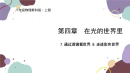 教科版物理八年级上册 第四章 7.通过透镜看世界   8.走进彩色世界课件