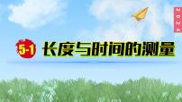 初中物理蘇科版（2024）八年級上冊一、長度與時間的測量備課ppt課件