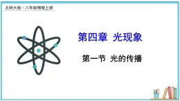 4.1 光的傳播 課件---2024-2025學(xué)年北師大版物理八年級(jí)上冊(cè)
