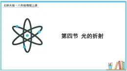 4.4 光的折射 課件---2024-2025學(xué)年北師大版物理八年級(jí)上冊(cè)