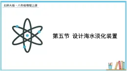 1.5 設(shè)計(jì)海水淡化裝置 課件---2024-2025學(xué)年北師大版物理八年級(jí)上冊(cè)