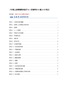 初中物理八年級上冊期末考點(diǎn)大串講 壓軸特訓(xùn)02 填空作圖題(93題20大考點(diǎn))(人教版)