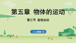苏科版八年级物理上册课件 第五章 第三节 直线运动