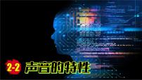 人教版（2024）第2節(jié) 聲音的特性課堂教學(xué)課件ppt