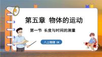 物理八年級上冊一、長度與時間的測量示范課課件ppt