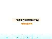 滬粵版初中九年級物理專項素養(yǎng)綜合練(十五)電磁現(xiàn)象辨析課件