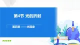 人教版八上物理4.4《光的反射》課件+内嵌式视频+同步練習