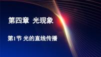 物理人教版（2024）第四章 光現(xiàn)象第1節(jié) 光的直線傳播示范課ppt課件
