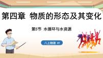 物理八年級上冊4.5 水循環(huán)與水資源課堂教學(xué)課件ppt