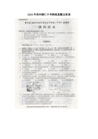 2024年貴州銅仁中考真題物理真題及答案