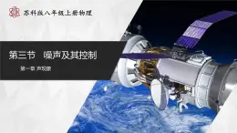 【蘇科版】八上物理  1.3 噪聲及其控制（課件+練習(xí)+內(nèi)嵌視頻）