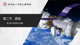 【蘇科版】八上物理  3.2 透鏡（課件+練習(xí)+內(nèi)嵌視頻）