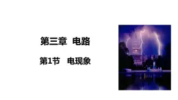 3.1 电现象(课件)- 2024-2025学年教科版物理九年级上册