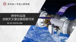 【蘇科版】八上物理  跨學(xué)科實(shí)踐——自制天文望遠(yuǎn)鏡觀察月球（課件+練習(xí)+內(nèi)嵌視頻）