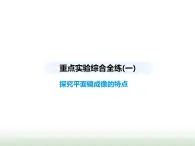 蘇科版初中八年級物理上冊重點實驗綜合練(一)探究平面鏡成像的特點課件