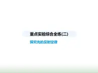 蘇科版初中八年級物理上冊重點實驗綜合練(二)探究光的反射定律課件