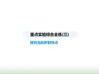 蘇科版初中八年級物理上冊重點實驗綜合練(三)探究光的折射特點課件