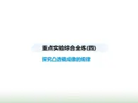 蘇科版初中八年級物理上冊重點實驗綜合練(四)探究凸透鏡成像的規(guī)律課件