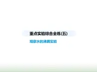 蘇科版初中八年級物理上冊重點實驗綜合練(五)觀察水的沸騰實驗課件