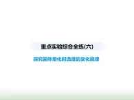 蘇科版初中八年級物理上冊重點實驗綜合練(六)探究固體熔化時溫度的變化規(guī)律課件