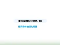 蘇科版初中八年級物理上冊重點實驗綜合練(七)探究物體的運動規(guī)律課件