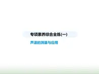 蘇科版初中八年級物理上冊專項素養(yǎng)綜合練(一)聲速的測量與應(yīng)用課件