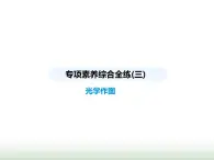 蘇科版初中八年級物理上冊專項素養(yǎng)綜合練(三)光學(xué)作圖課件