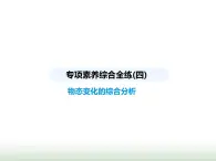 蘇科版初中八年級物理上冊專項素養(yǎng)綜合練(四)物態(tài)變化的綜合分析課件