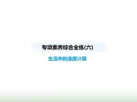 蘇科版初中八年級物理上冊專項素養(yǎng)綜合練(六)生活中的速度計算課件