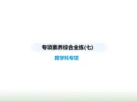 蘇科版初中八年級物理上冊專項素養(yǎng)綜合練(七)跨學(xué)科專項課件