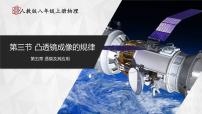 初中物理人教版（2024）八年級(jí)上冊(cè)第3節(jié) 凸透鏡成像的規(guī)律教課ppt課件