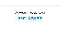 初中物理人教版（2024）八年級(jí)上冊(cè)第4節(jié) 速度的測(cè)量教學(xué)演示課件ppt