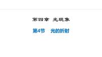 人教版（2024）八年級(jí)上冊(cè)第4節(jié) 光的折射圖文ppt課件