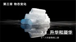 3.4 升华和凝华-八年级物理上册同步精品课件（人教版2024）