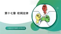 【核心素養(yǎng)】人教版九年級(jí)全冊(cè) 第十七章 《歐姆定律》（單元復(fù)習(xí)）課件
