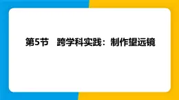 人教版（2024）八年级物理上册课件 5.5 跨学科实践：制作望远镜