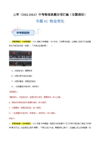 三年（2022-2024）中考物理真題分類匯編（全國通用）專題02 物態(tài)變化（解析版）