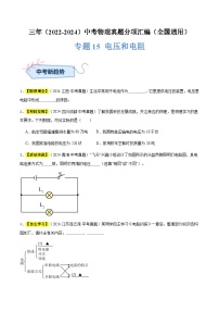 三年（2022-2024）中考物理真題分類匯編（全國(guó)通用）專題15 電壓和電阻（原卷版）