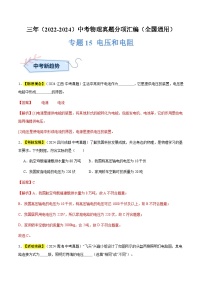 三年（2022-2024）中考物理真題分類匯編（全國(guó)通用）專題15 電壓和電阻（解析版）