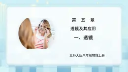 第五章《一 透鏡》課件+教案