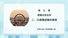 第五章《二 凸透鏡成像的規(guī)律》課件+教案