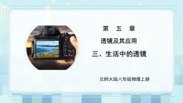 第五章《三 生活中的透鏡》課件+教案